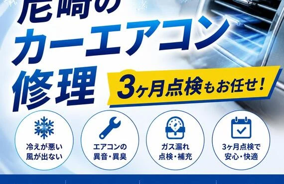 尼崎のカーエアコン修理、3ヶ月点検もお任せ！