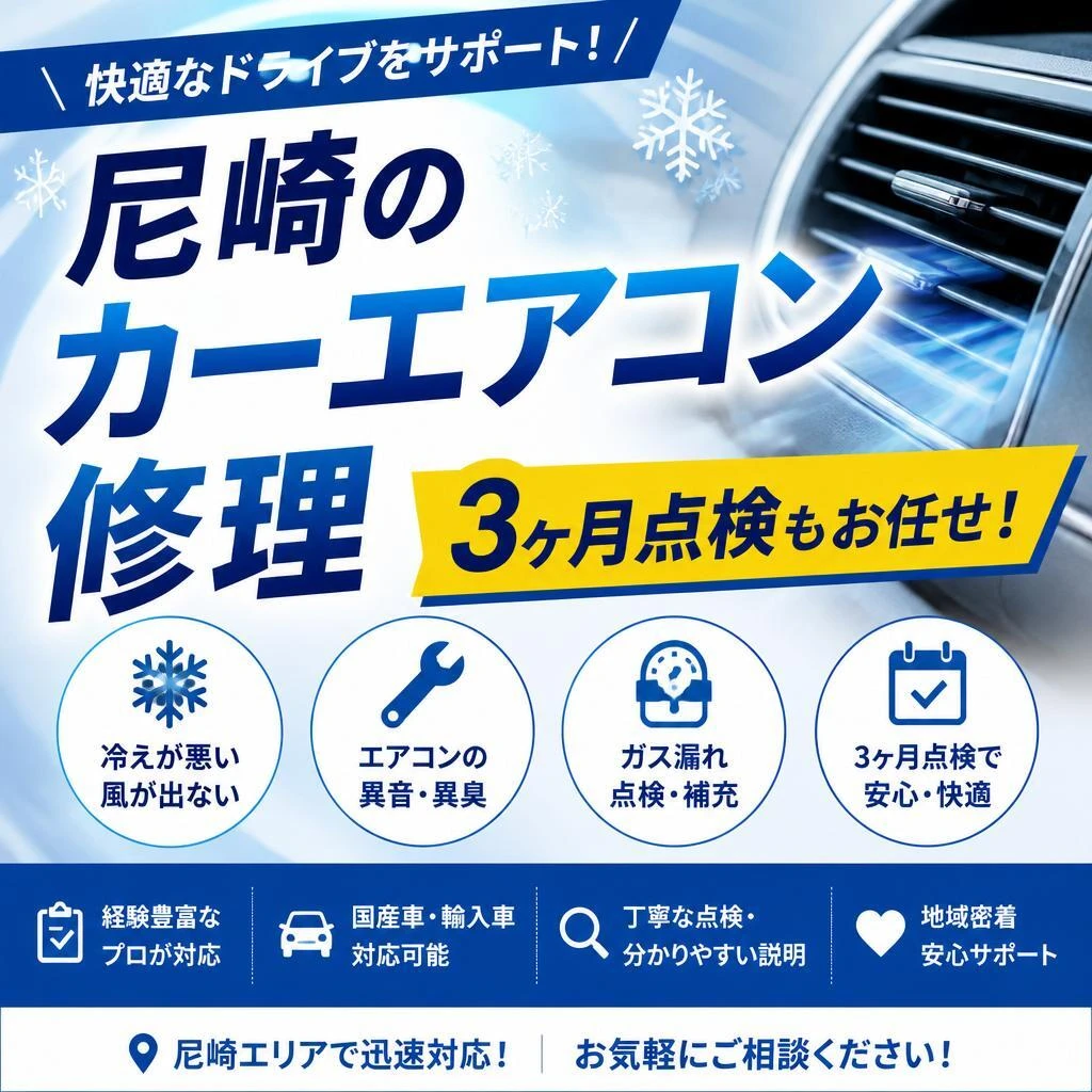 尼崎のカーエアコン修理、3ヶ月点検もお任せ！