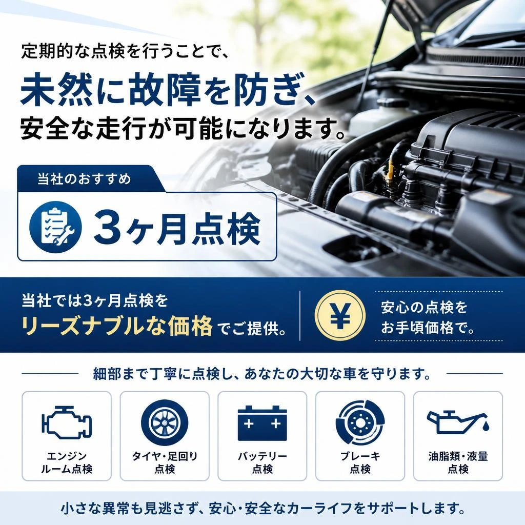 3ヶ月点検で安心を提供